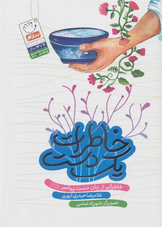 دانلود pdf کتاب خاطرات یک دست غلامرضا حیدری ابهری