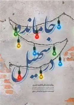 دانلود pdf کتاب جا مانده در سهیل کبری خدابخش دهقی