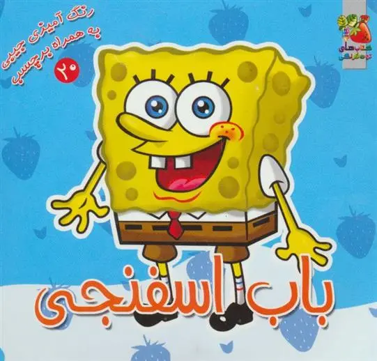 دانلود pdf کتاب باب اسفنجی ندا پورطاهری