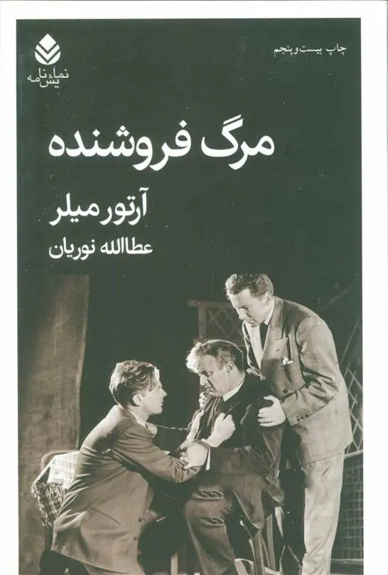 خرید و قیمت کتاب مرگ فروشنده اثر آرتور میلر