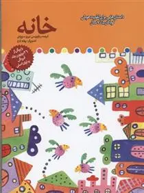 دانلود pdf کتاب خانه برزو سریزدی