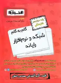 دانلود pdf کتاب گام به گام شبکه و نرم افزار رایانه دوازدهم هنرستان گروه آموزشی مهندس اخوان