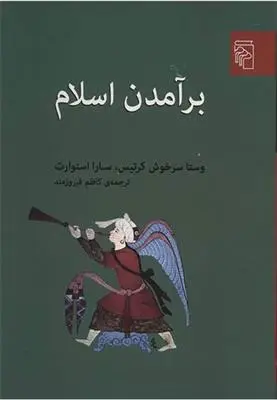 خرید و قیمت کتاب برآمدن اسلام اثر وستا سرخوش کرتیس