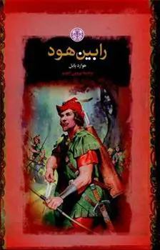 خرید و قیمت کتاب رابین هود اثر هوارد پایل