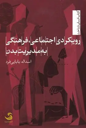 دانلود pdf کتاب رویکرد اجتماعی فرهنگی به مدیریت بدن اسداله بابایی فرد