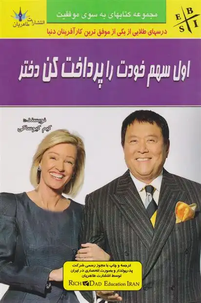 دانلود pdf کتاب اول سهم خودت را پرداخت کن دختر کیم کیوساکی