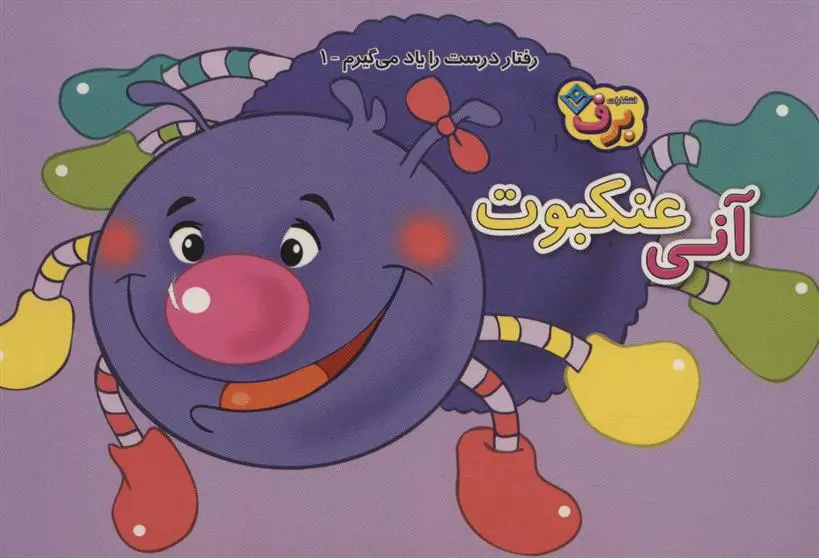 دانلود pdf کتاب آنی عنکبوت اعظم شکری