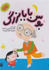 خرید و قیمت کتاب بوس بابابزرگ اثر جعفر ابراهیمی