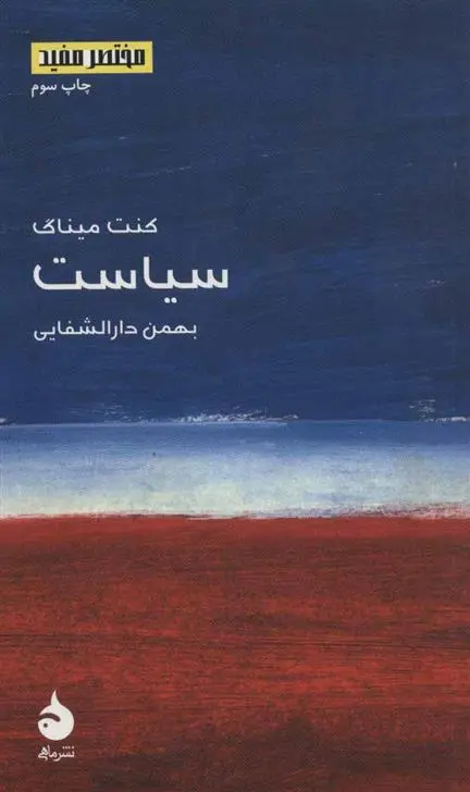 خرید و قیمت کتاب سیاست اثر کنت میناگ