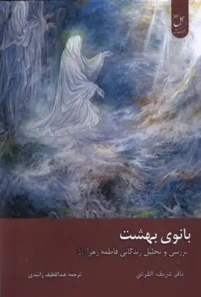 دانلود pdf کتاب بانوی بهشت باقر شریف القرشی