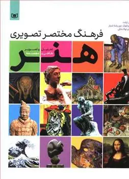 دانلود pdf کتاب فرهنگ مختصر تصویری هنر 