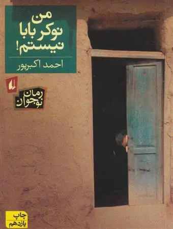 خرید و قیمت کتاب من نوکر بابا نیستم! اثر احمد اکبر پور