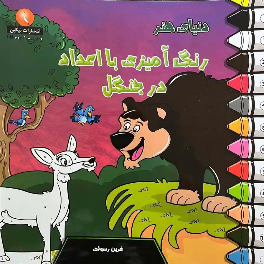 دانلود pdf کتاب دنیای هنر رنگ آمیزی با اعداد در جنگل آلیسا بالدوین