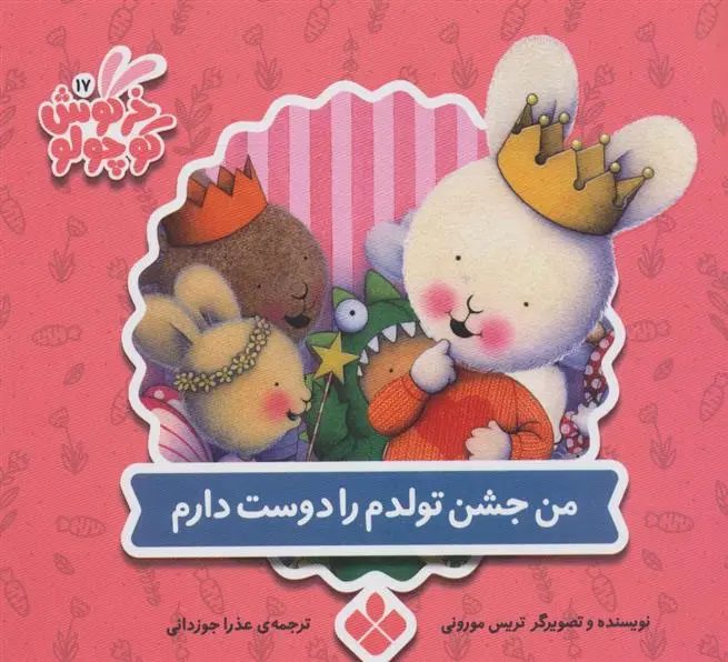 دانلود pdf کتاب من جشن تولدم را دوست دارم تریسی مورونی