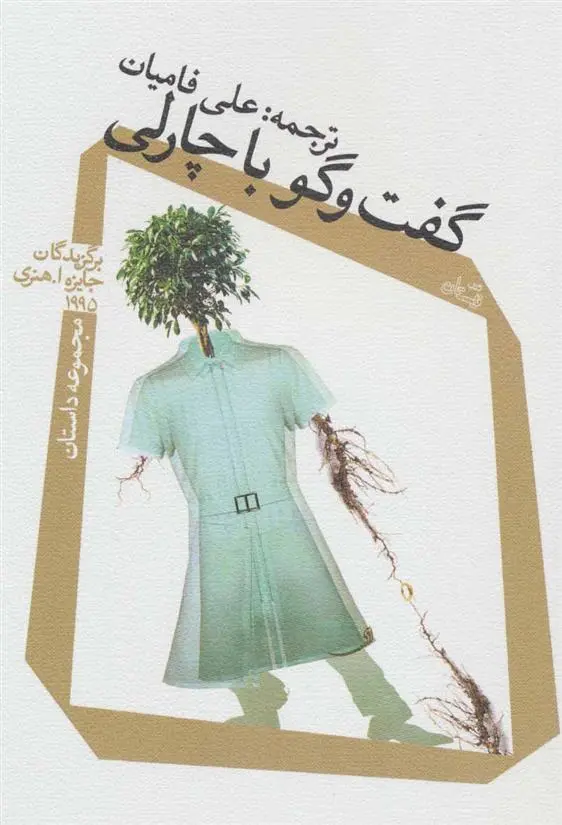 دانلود pdf کتاب گفت و گو با چارلی 