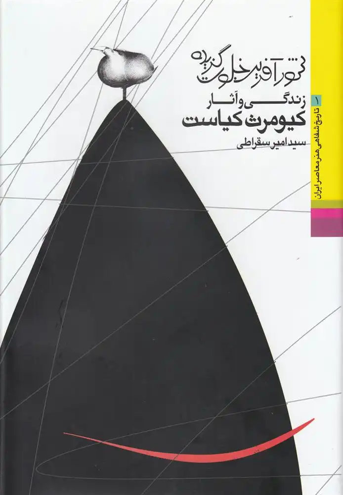 دانلود pdf کتاب شورآفرین خلوت گزیده امیر سقراطی