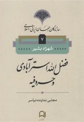 دانلود pdf کتاب فضل الله استر آبادی مایکل کوپرسون