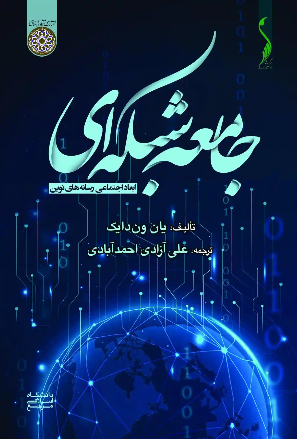دانلود pdf کتاب جامعه شبکه ای: ابعاد اجتماعی رسانه های نوین یان ون دایک