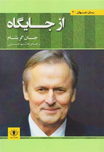 خرید و قیمت کتاب از جایگاه اثر جان گریشام