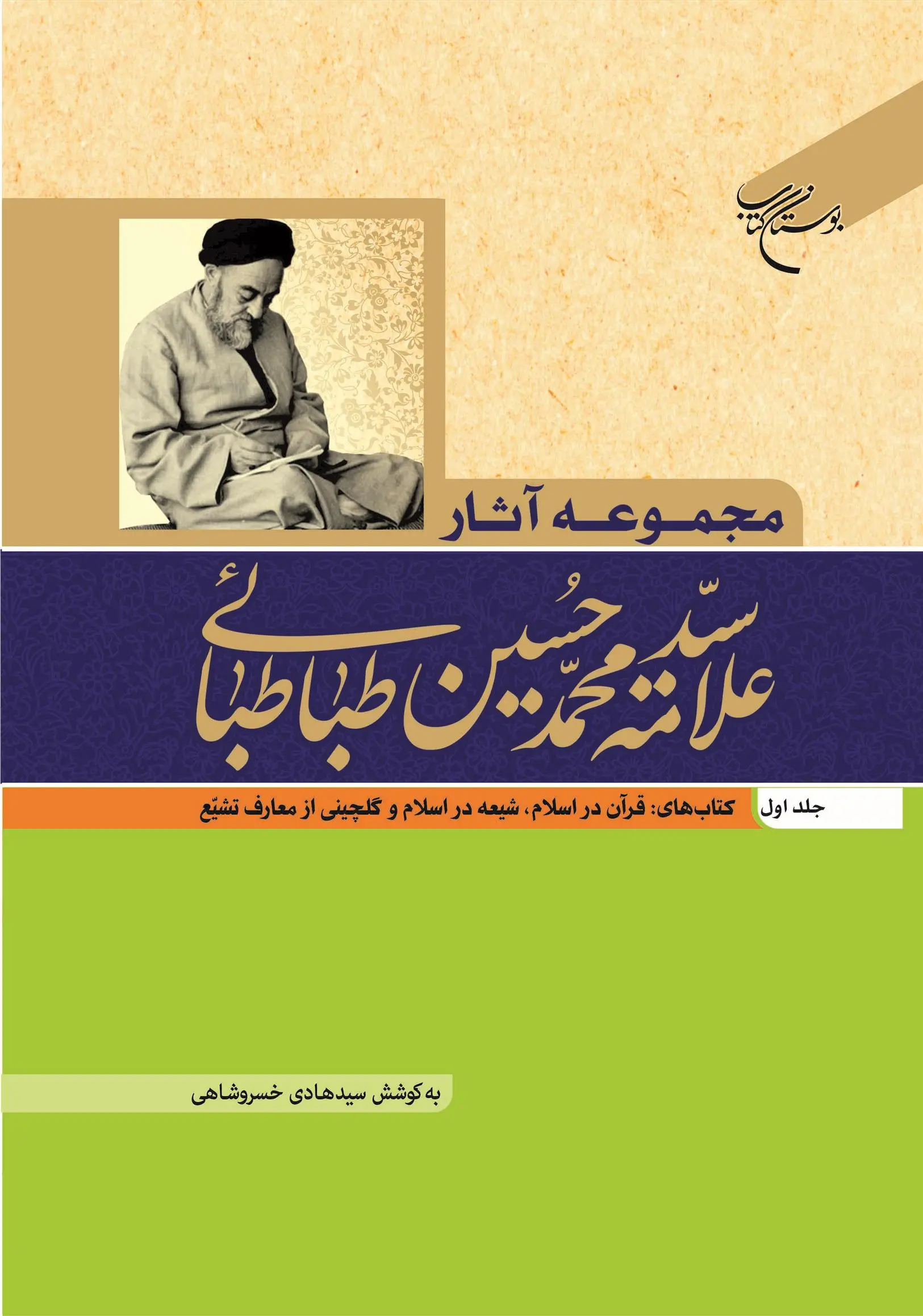 دانلود pdf کتاب مجموعه آثار علامه طباطبایی (جلد اول) سید محمدحسین طباطبایی