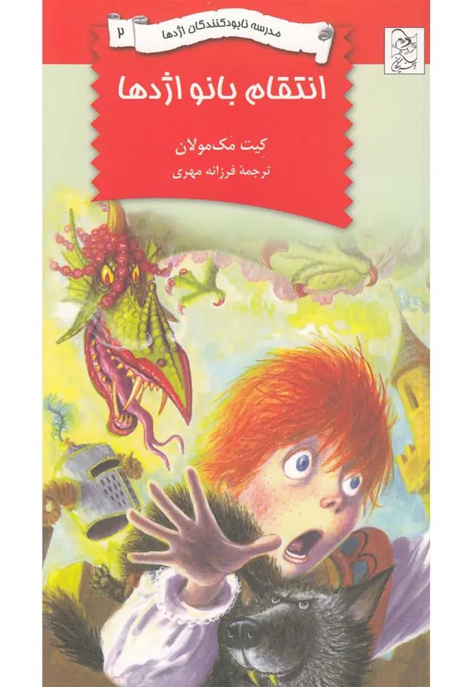 دانلود pdf کتاب انتقام بانو اژدها کیت مک‏مولان