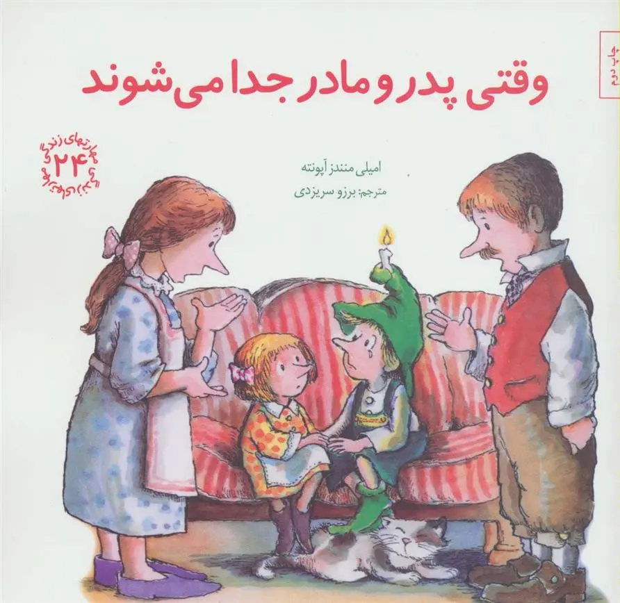 دانلود pdf کتاب وقتی پدر و مادر جدا می شوند امیلی منندز آپونته