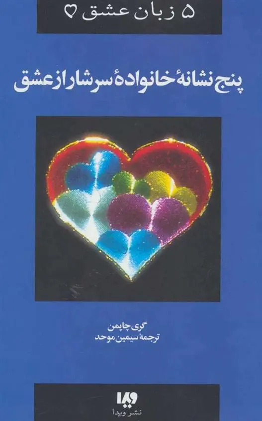 دانلود pdf کتاب پنج نشانه خانواده سرشار از عشق گری چاپمن