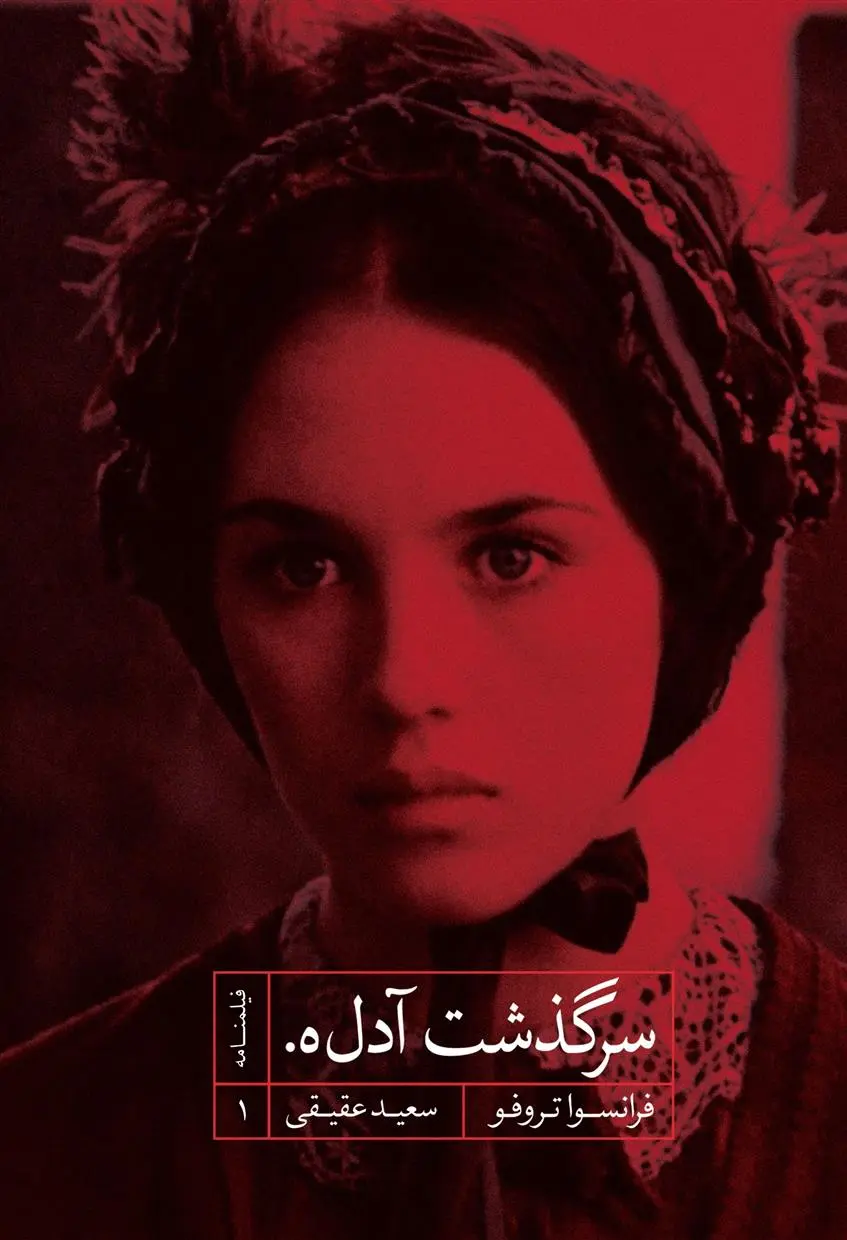 دانلود pdf کتاب سرگذشت آدل.ه. فرانسوآ تروفو