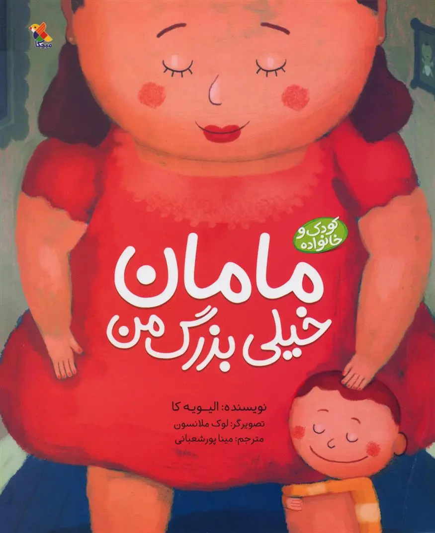 دانلود pdf کتاب مامان خیلی بزرگ من الیویه کا