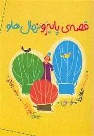 دانلود pdf کتاب قصه ی پاییز و نهال هلو حافظ موسوی