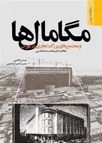 دانلود pdf کتاب مگامال ها و مجتمع های بزرگ تجاری در تهران؛ مطالعه ای جامعه شناختی عباس کاظمی
