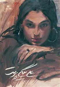 دانلود pdf کتاب کتاب علی بیگی پرست