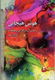 دانلود pdf کتاب هوش هیجانی مرجان کلهر