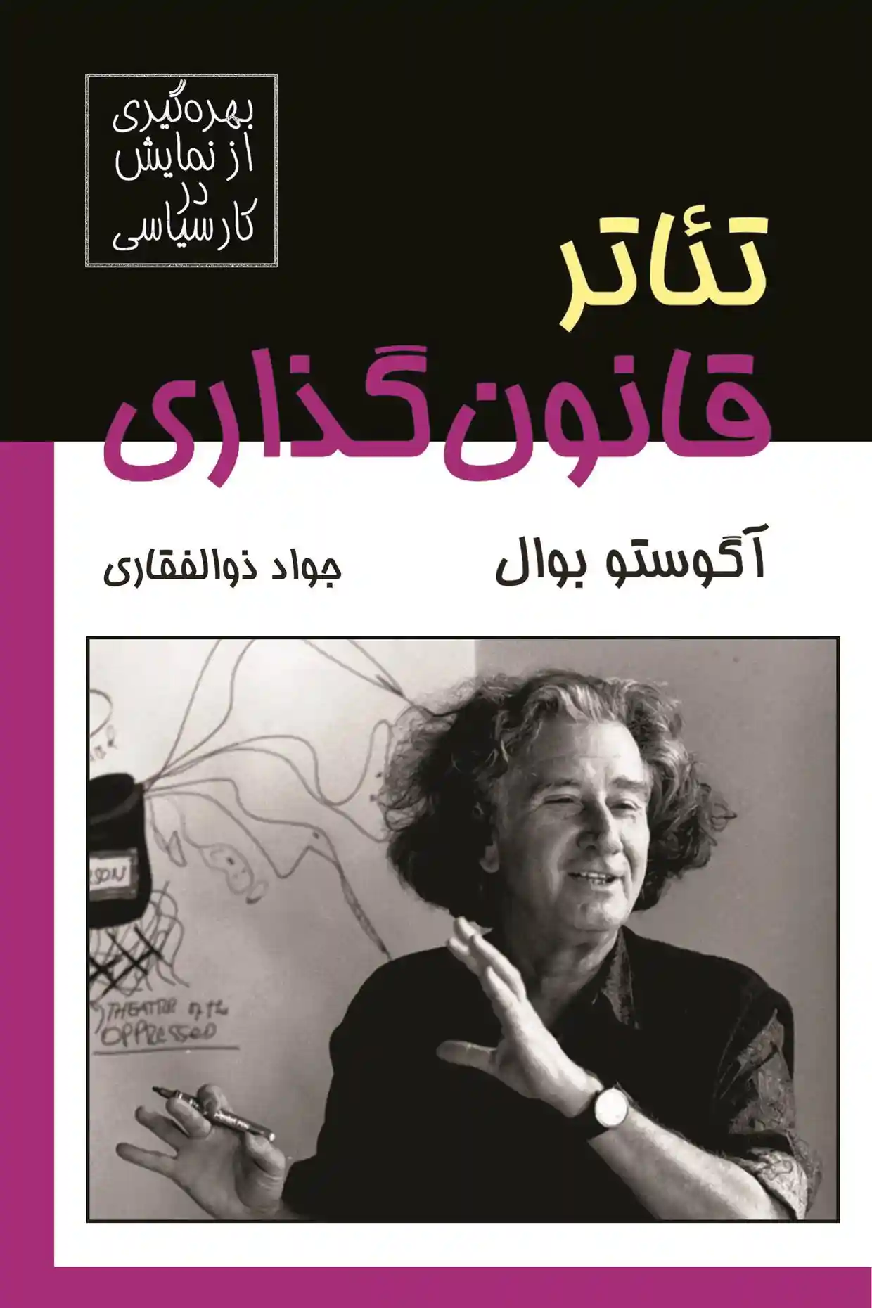 دانلود pdf کتاب تئاتر قانون گذاری آگوستو بوآل