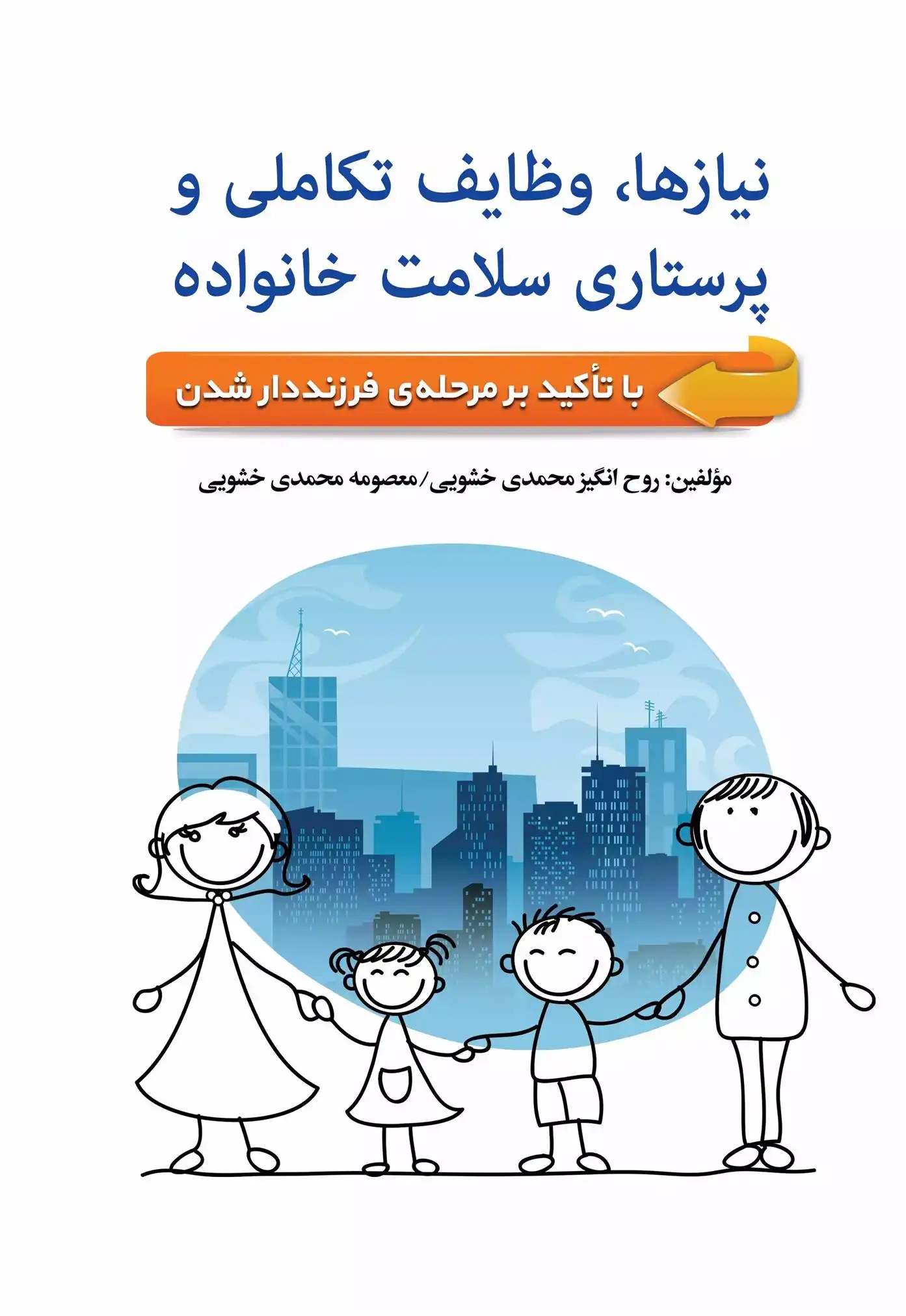 دانلود pdf کتاب نیازها، وظایف تکاملی خانواده و پرستاری سلامت خانواده معصومه محمدی خشویی