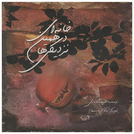 دانلود pdf کتاب خانه ای در همین نزدیکی ها فهیمه آقایاری