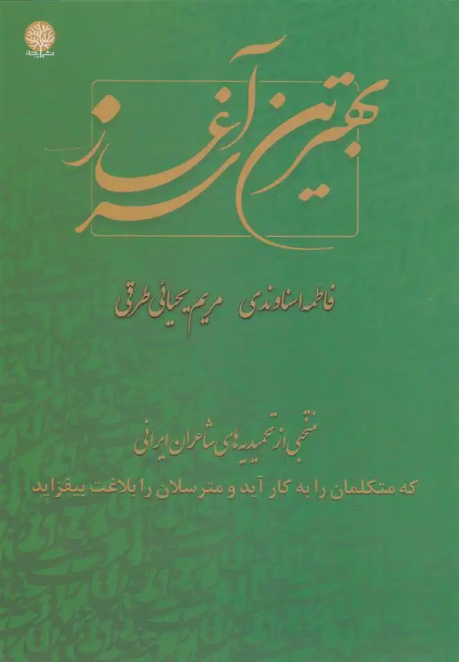 دانلود pdf کتاب بهترین سرآغاز فاطمه اسناوندی