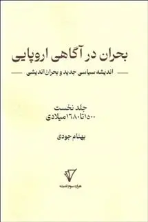 دانلود pdf کتاب بحران در آگاهی اروپایی: اندیشه سیاسی جدید و بحران اندیشی بهنام جودی