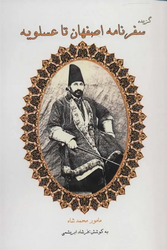 دانلود pdf کتاب گزیده سفرنامه اصفهان تا عسلویه فرشاد ابریشمی