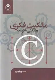 دانلود pdf کتاب مالکیت فکری منصوره فصیح