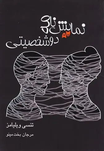 دانلود pdf کتاب نمایشنامه دو شخصیتی تنسی ویلیامز