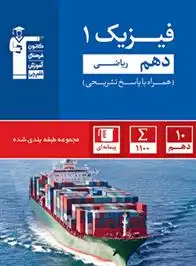 دانلود pdf کتاب آبی فیزیک (1) دهم ریاضی هیات مولفان کانون فرهنگی آموزش (قلم چی)