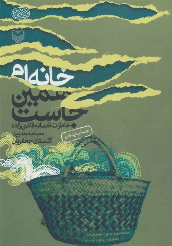 دانلود pdf کتاب خانه ام همین جاست گلستان جعفریان