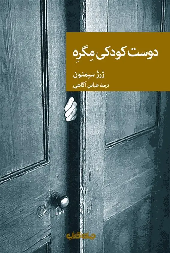 دانلود pdf کتاب دوست کودکی مگره ژرژ سیمنون