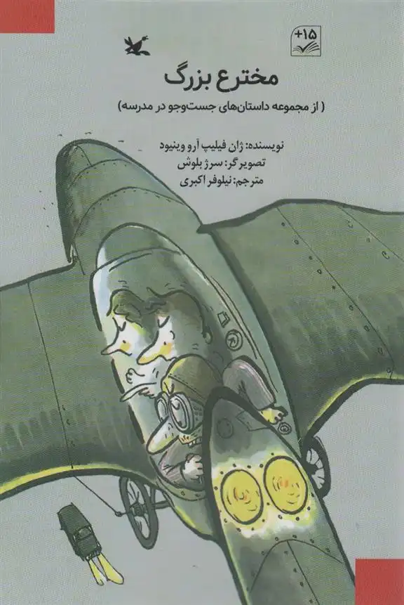 دانلود pdf کتاب مخترع بزرگ ژان فیلیپ آرو وینیو