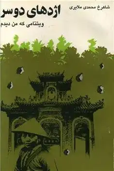 دانلود pdf کتاب اژدهای دوسر شاهرخ محمدی ملایری