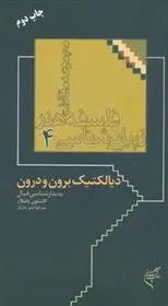 دانلود pdf کتاب دیالکتیک برون و درون گاستون باشلار