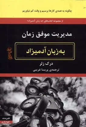 دانلود pdf کتاب مدیریت موفق زمان به زبان آدمیزاد درک زلر