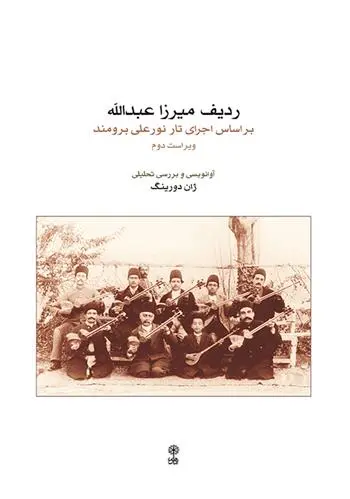 دانلود pdf کتاب ردیف میرزاعبدالله نورعلی برومند