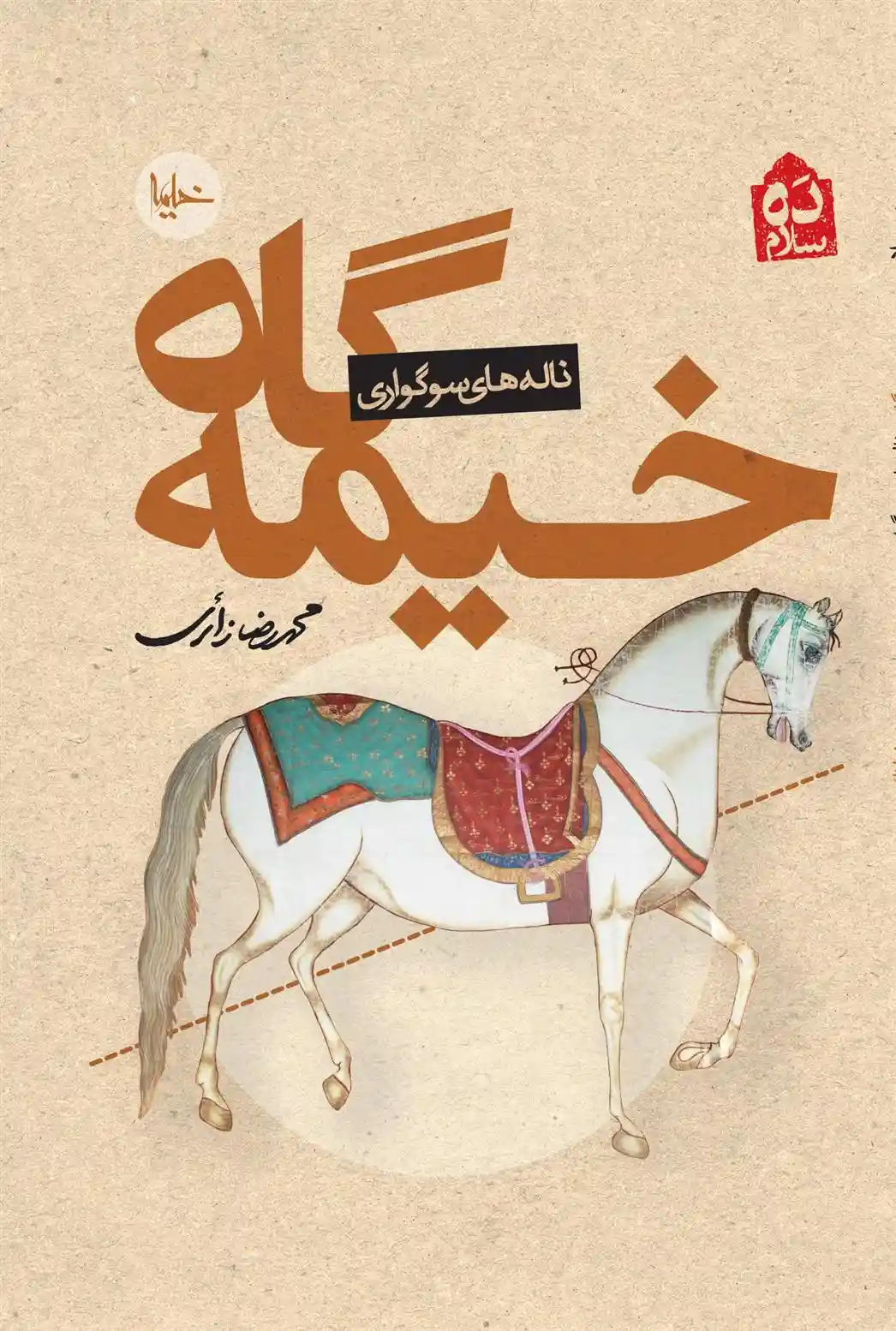 دانلود pdf کتاب خیمه گاه محمدرضا زائری